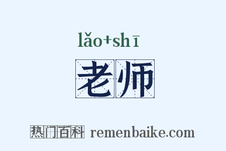 老师是什么意思的图片